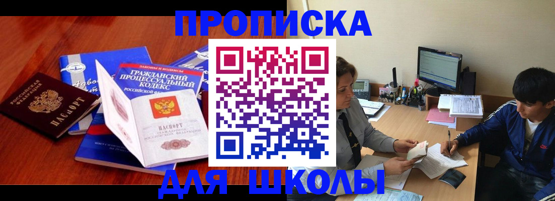 прописка для школы в Бердске