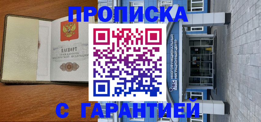 прописка гарантия в Бердске